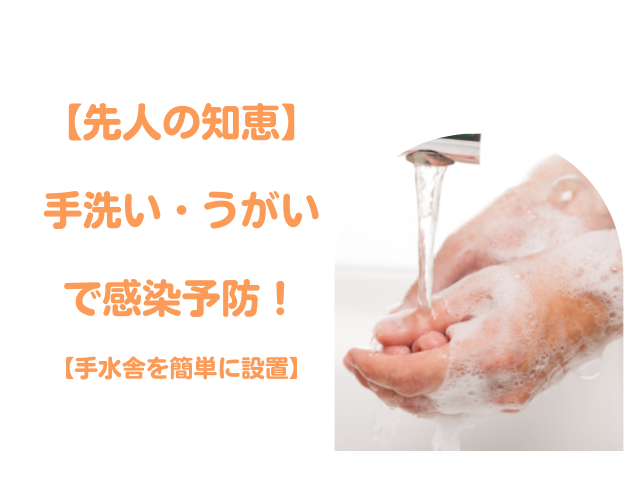 【先人の知恵】手洗い・うがいで感染予防【手水舎を簡単に設置】