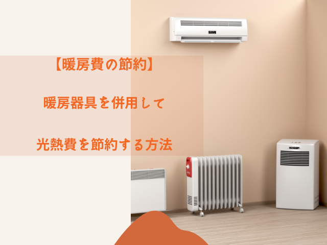 【暖房費の節約】暖房器具を併用して光熱費を節約する方法