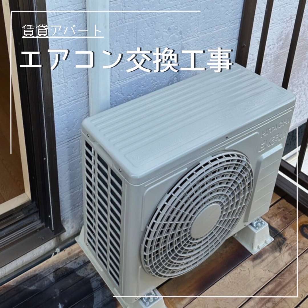 エアコン交換工事