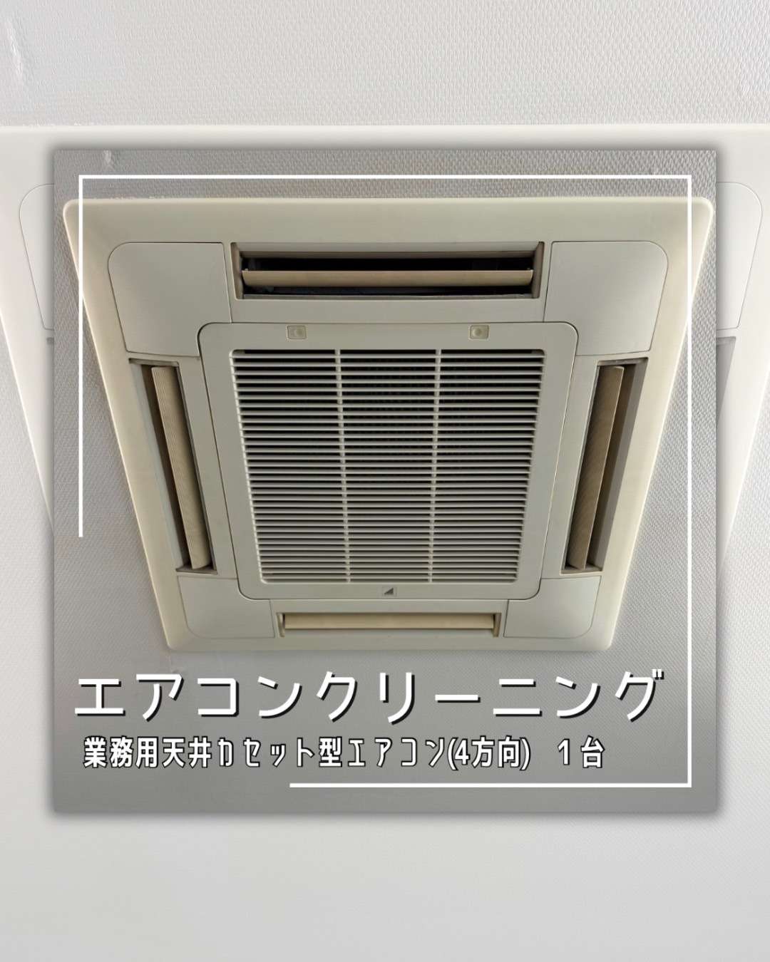 エアコンクリーニング