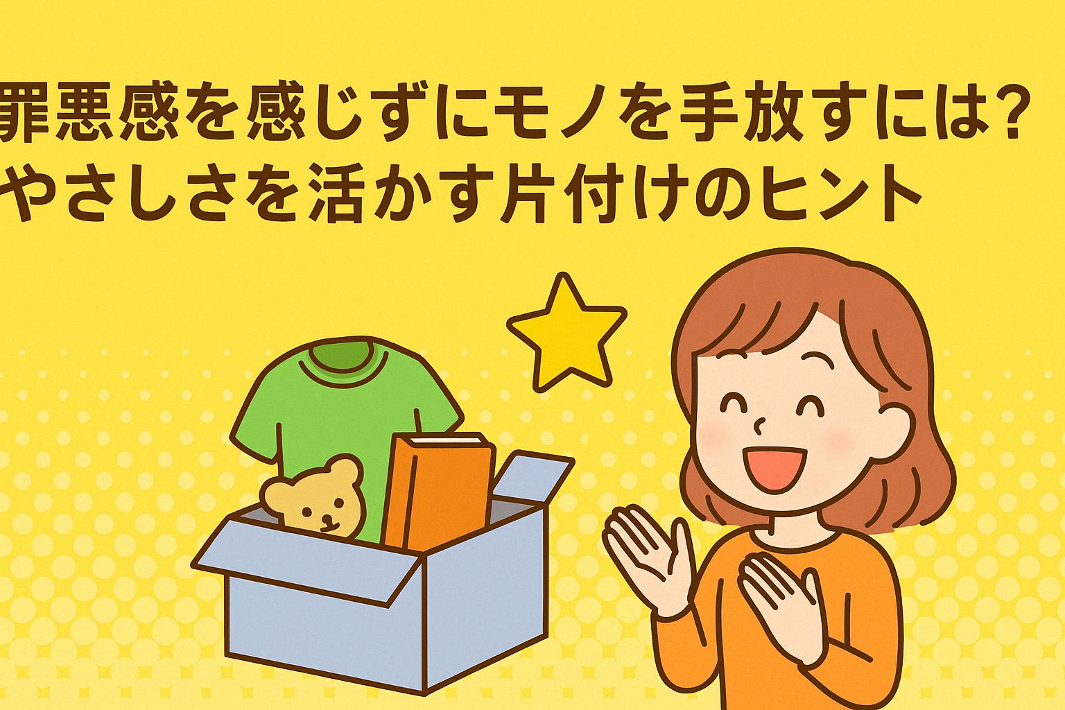 罪悪感を感じずにモノを手放すには？優しさを活かす片付けのヒント