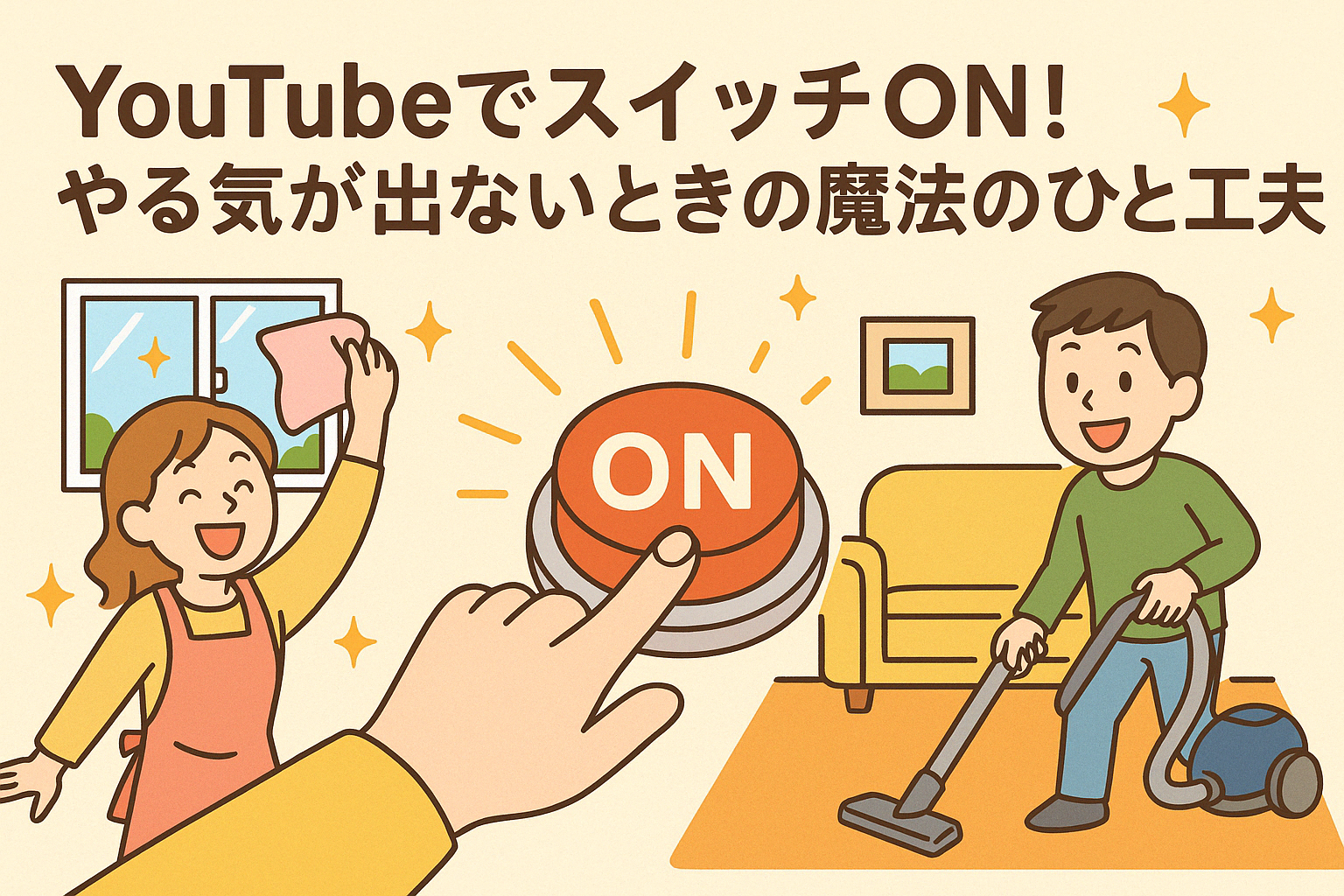 YouTubeでスイッチON！やる気が出ないときの魔法のひと工夫
