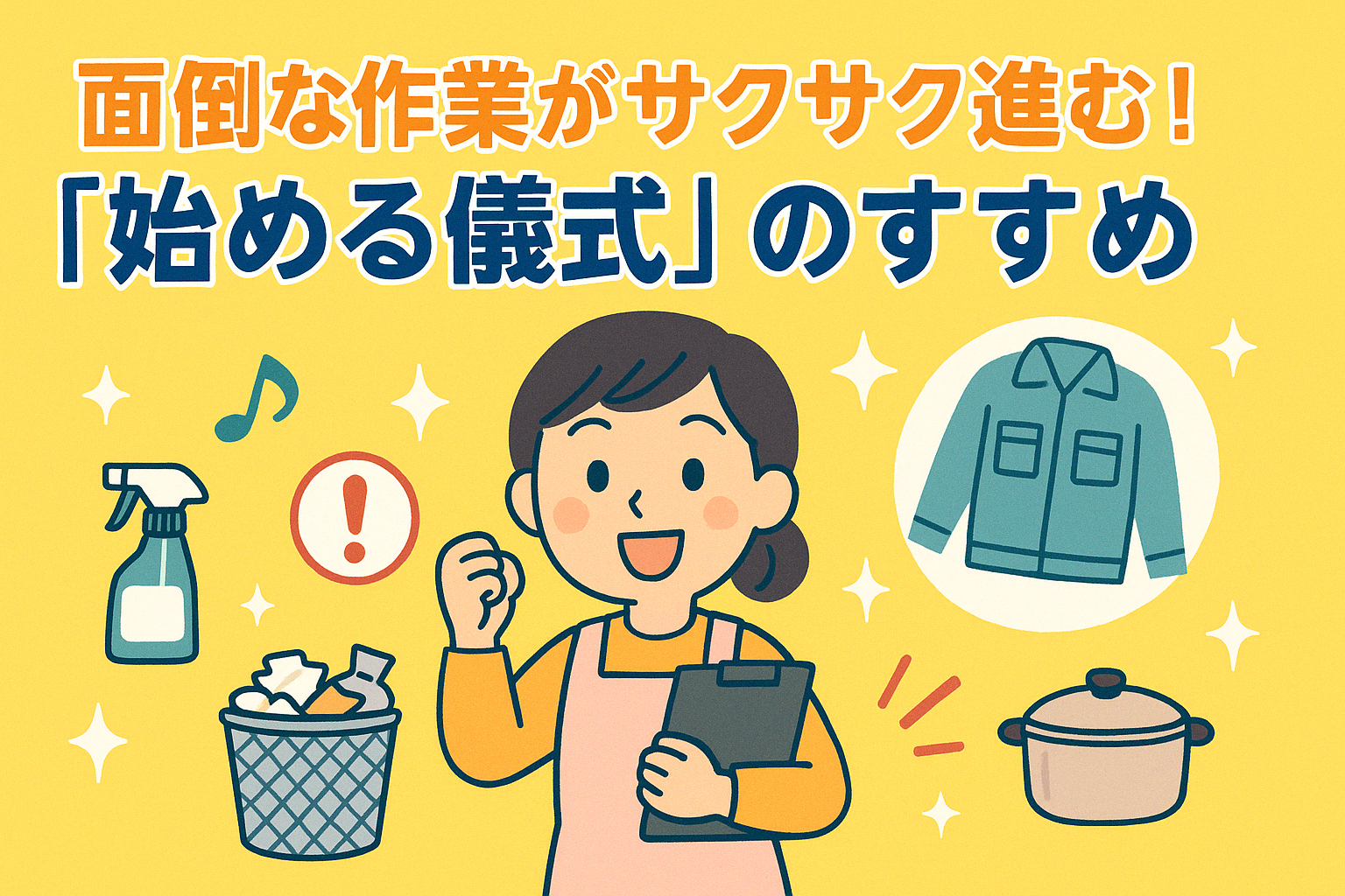 面倒な作業がサクサク進む！「始める儀式」のすすめ