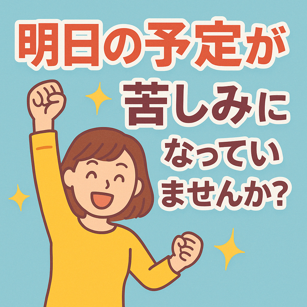 明日の予定が「苦しみ」になっていませんか？