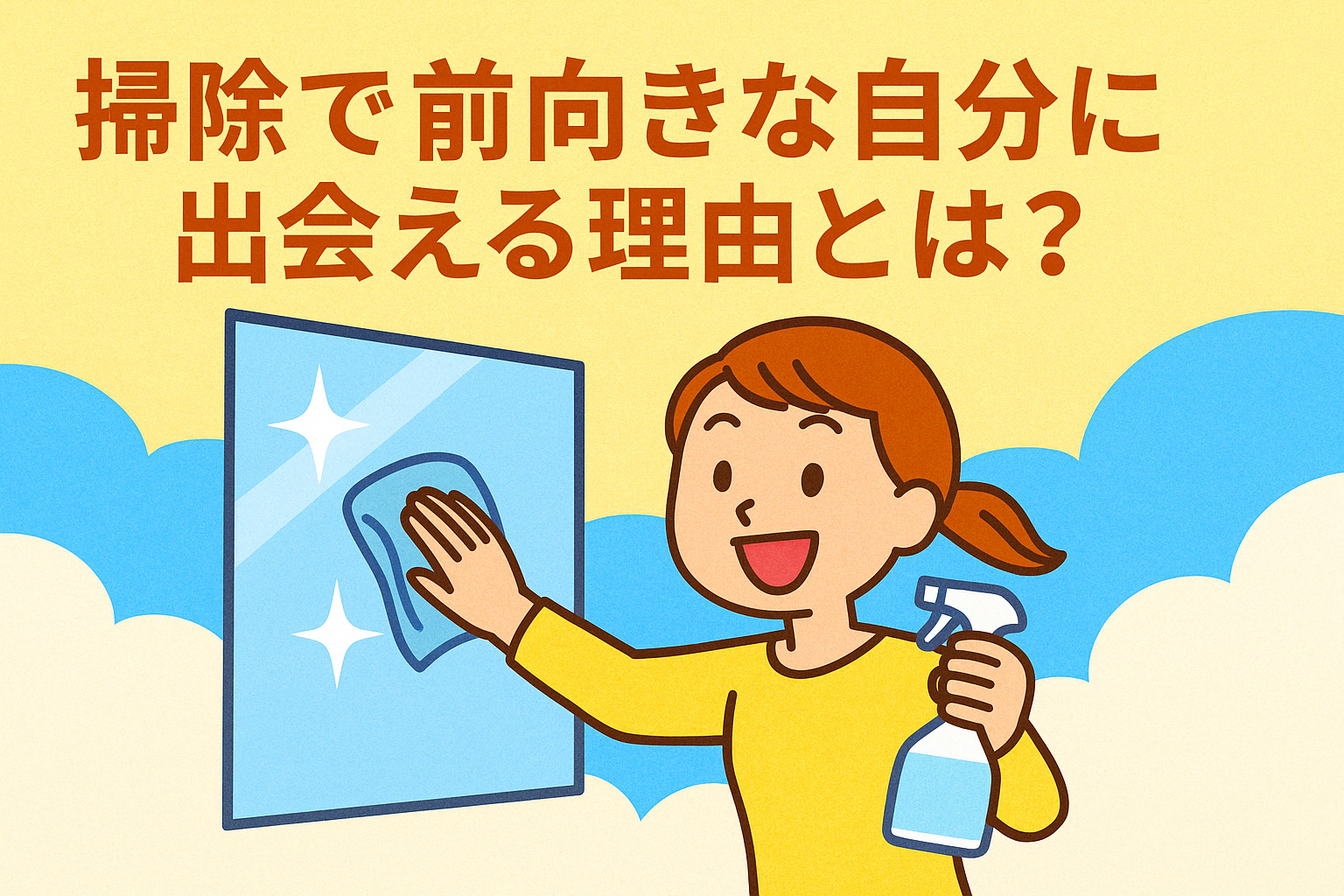 掃除で前向きな自分に出会える理由