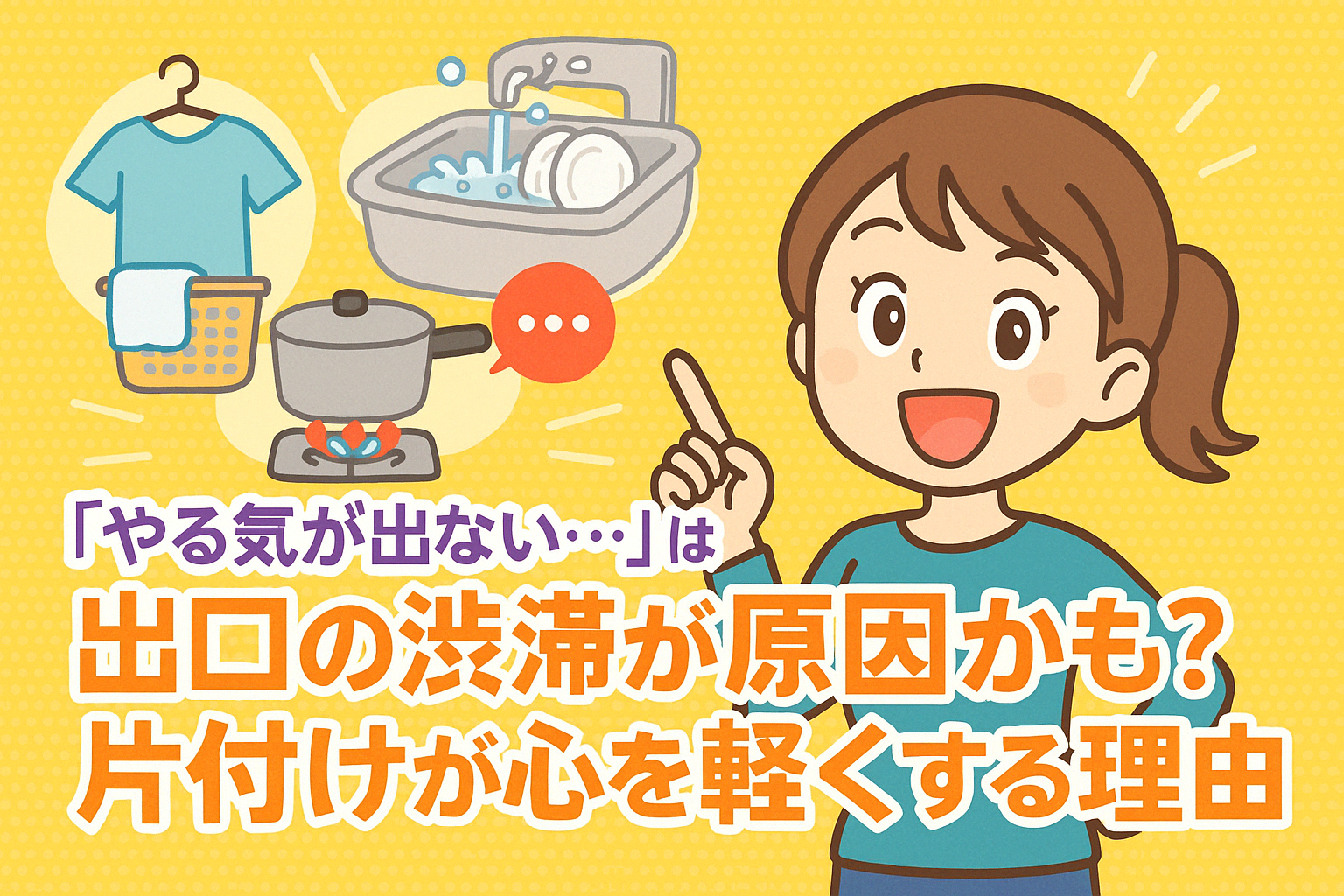 「やる気が出ない…」は出口の渋滞が原因かも？片付けが心を軽くする理由