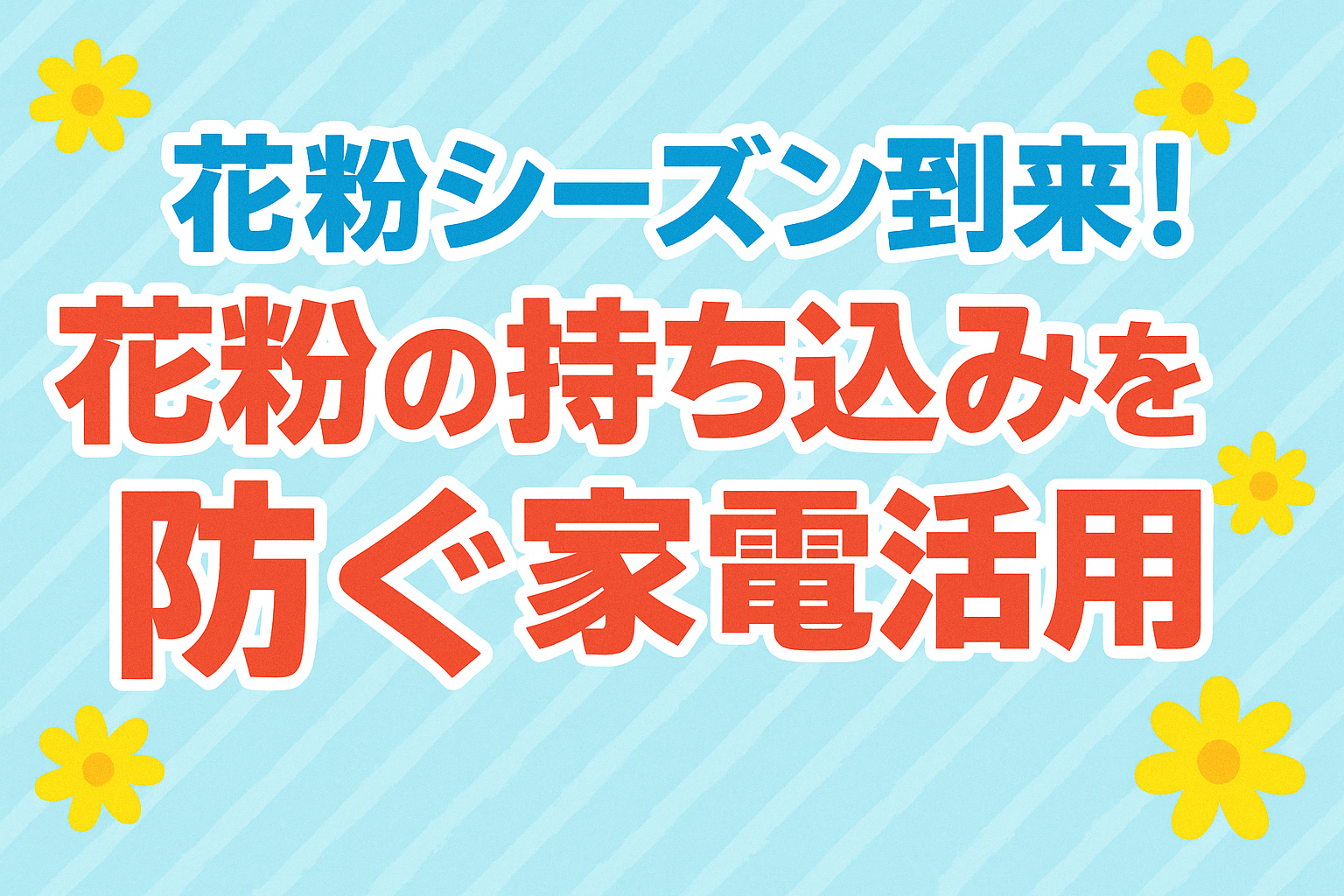 花粉の持ち込みを防ぐ！家電活用で快適生活
