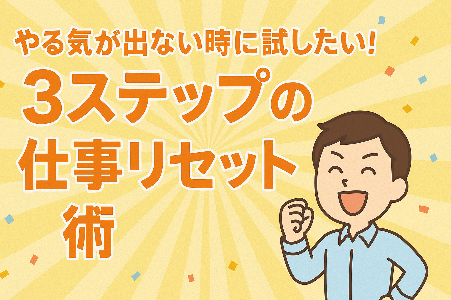 やる気が出ない時に試したい！３ステップの仕事リセット術