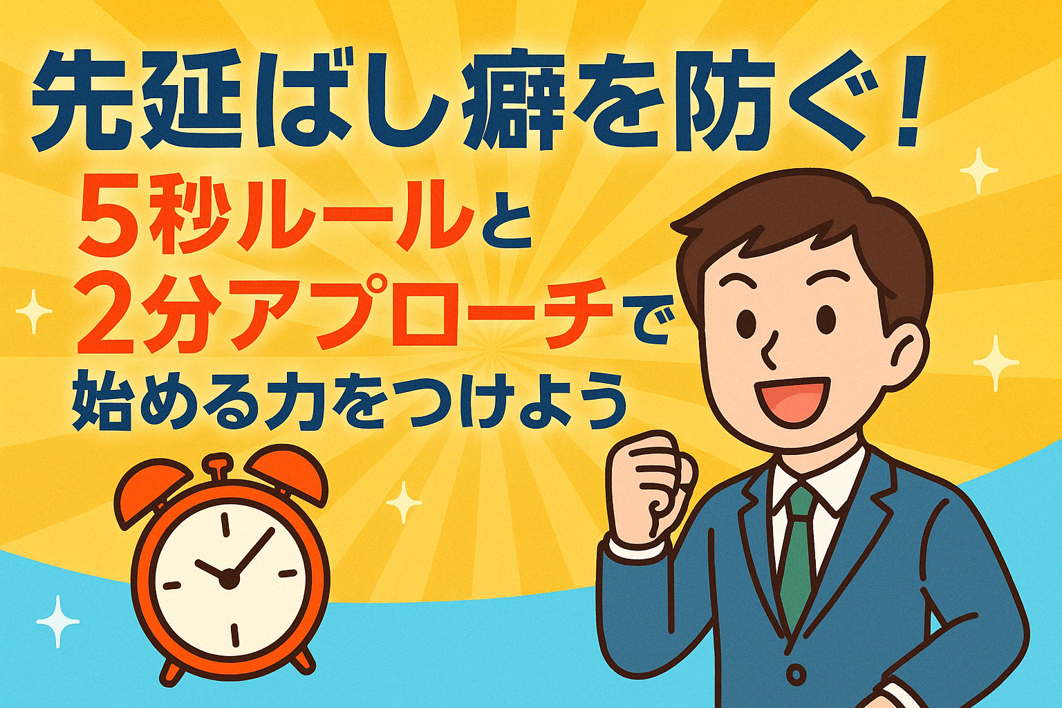 先延ばし癖を防ぐ！5秒ルールと2分アプローチで始める力をつけよう