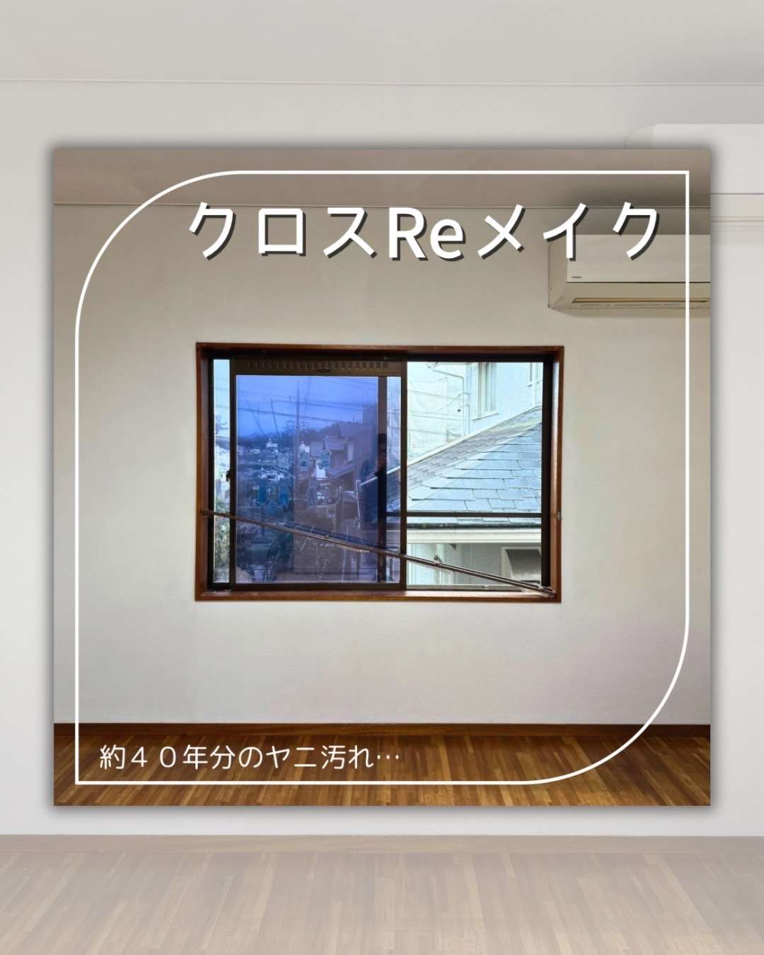 40年分の汚れをリフレッシュ！クロスReメイクでキッチンと部屋を蘇らせた事例