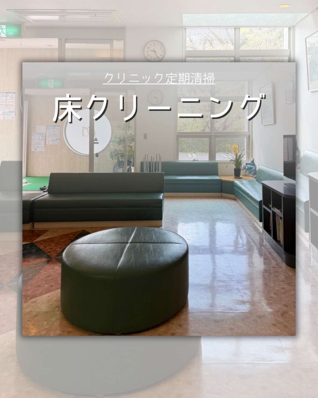 クリニック定期清掃