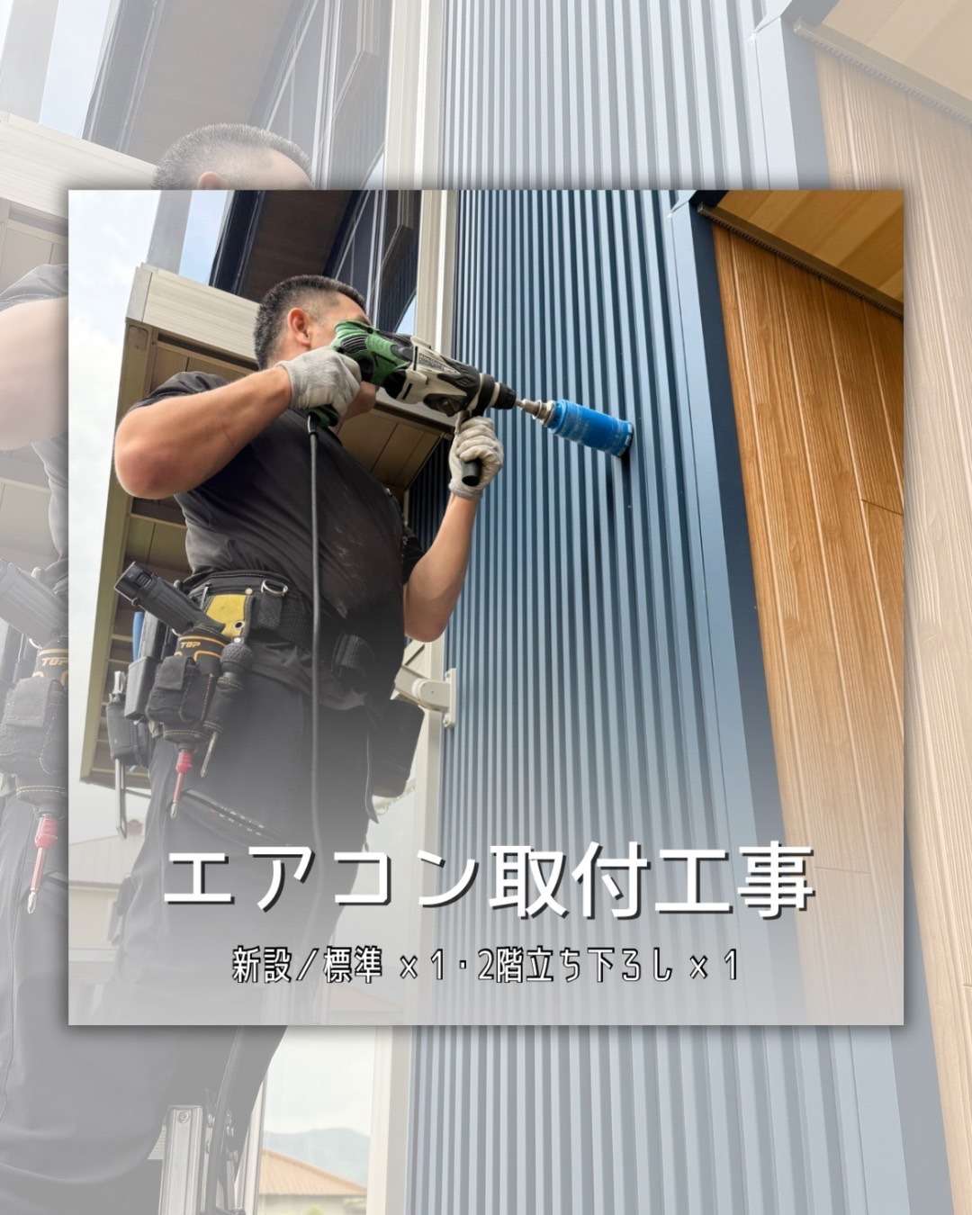 エアコン取り付け工事