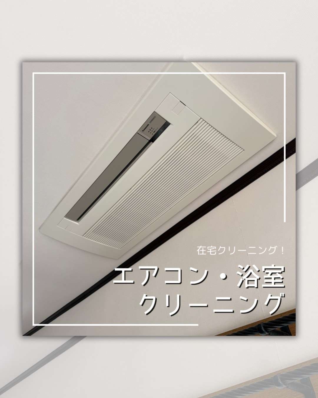 エアコンクリーニング・浴室クリーニング