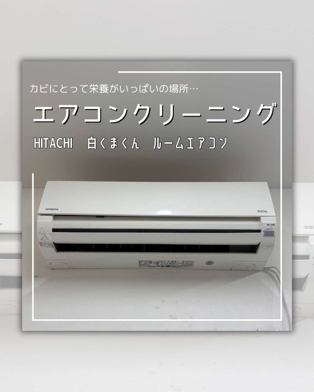 エアコンクリーニング