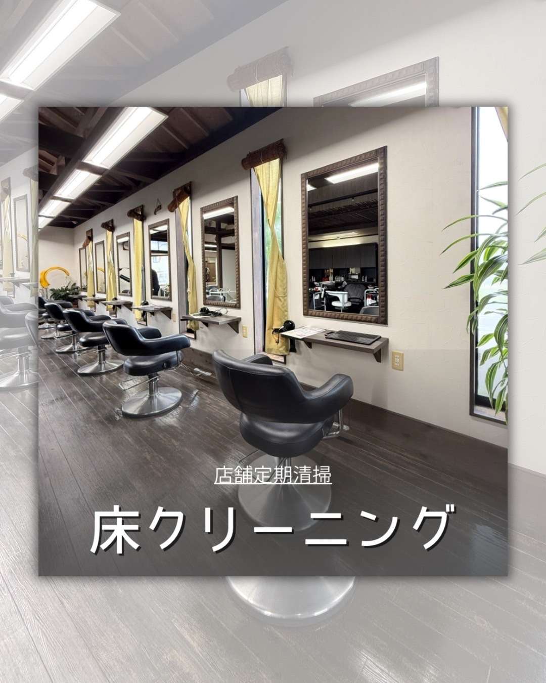 店舗定期清掃