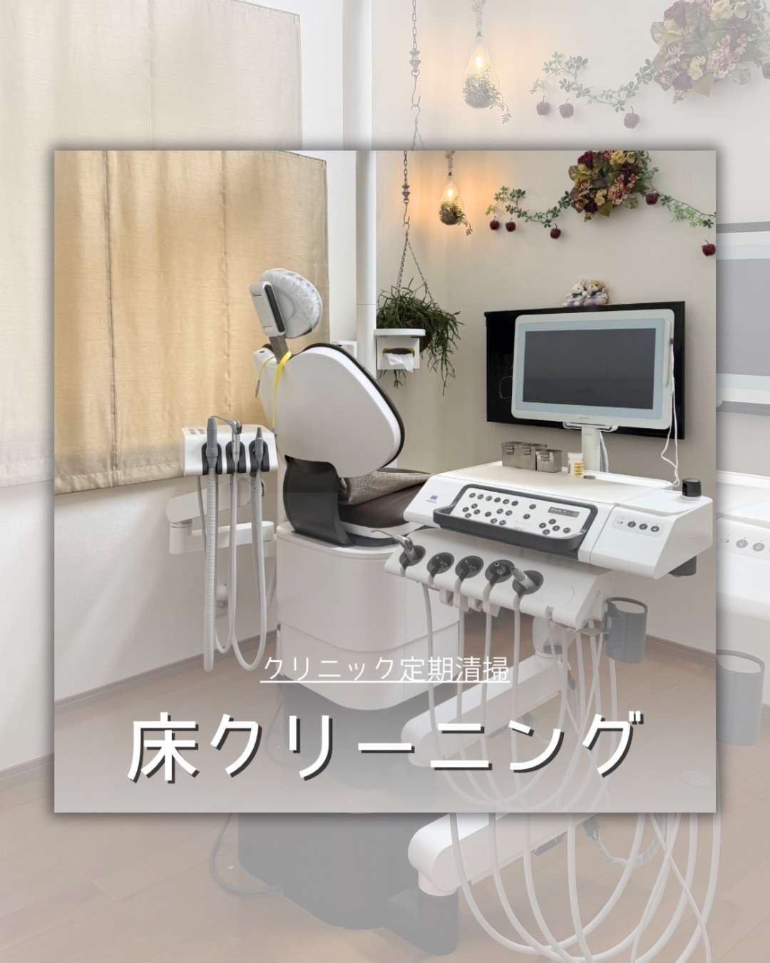 クリニック定期清掃