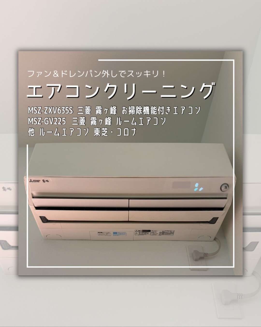 エアコンクリーニング