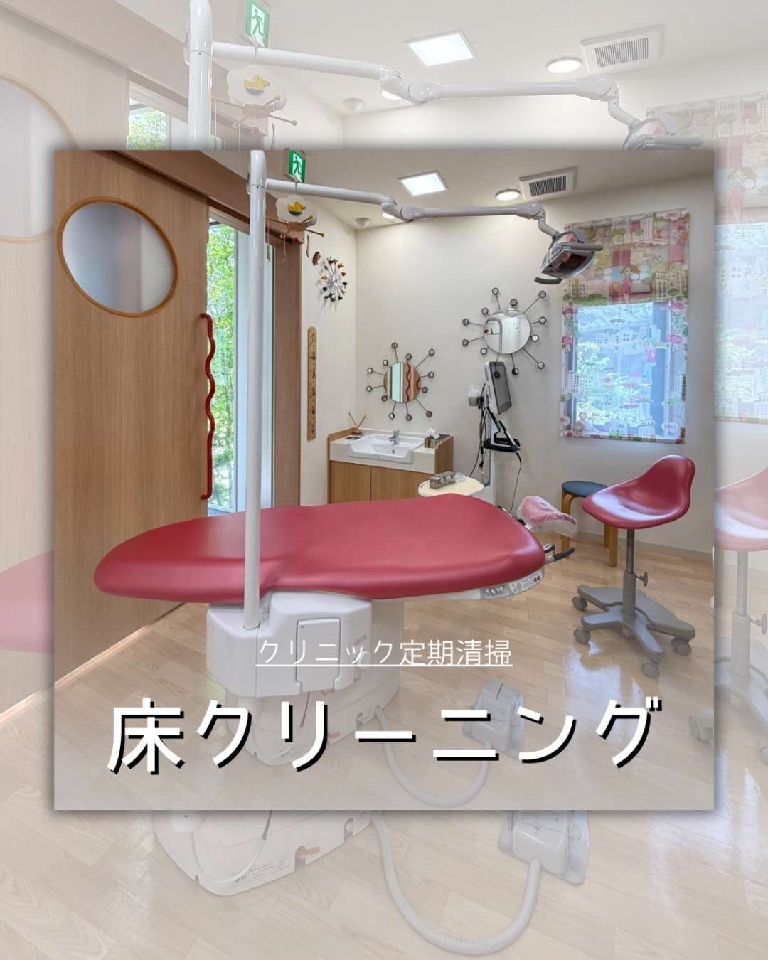 クリニック定期清掃