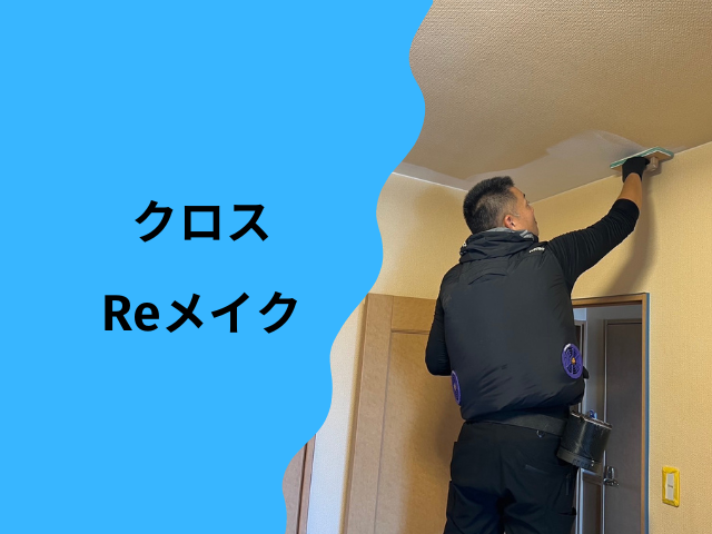 壁紙クリーニング