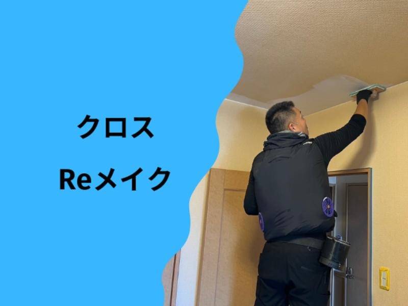 壁紙クリーニング