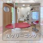 クリニック定期清掃