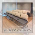 クリニック定期清掃