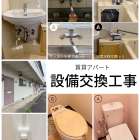 【設備交換工事】